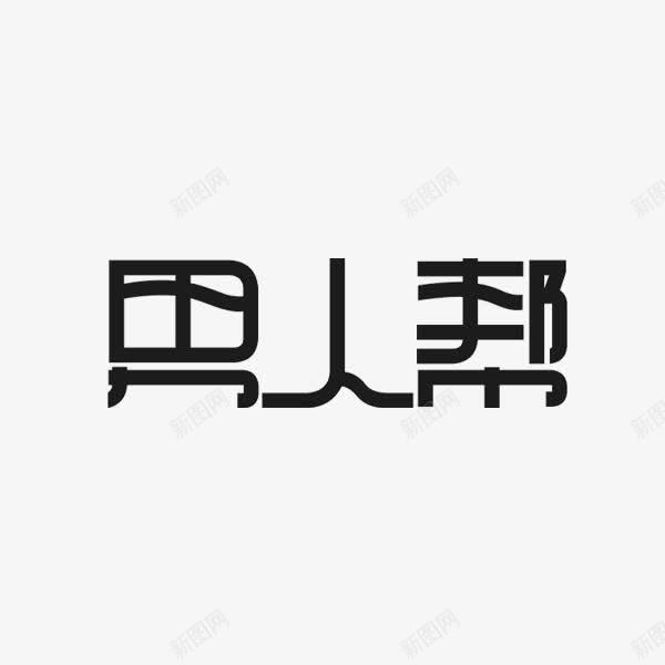 男人帮字体png免抠素材_88icon https://88icon.com 男人 男子气概 艺术字 霸气