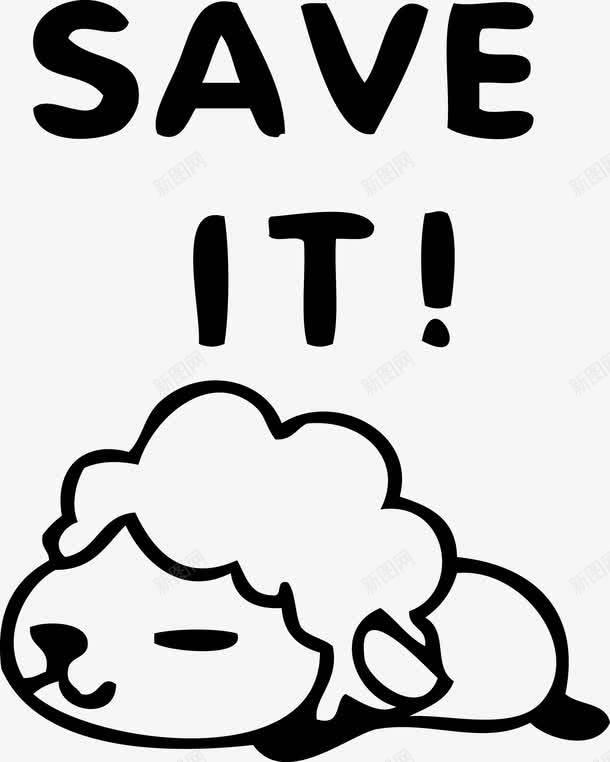 卡通可爱贪睡羊SAVEITpng免抠素材_88icon https://88icon.com it save 卡通 卡通可爱 可爱 可爱卡通 矢量素材 羊 贪睡羊