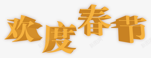 欢度春节字体矢量图ai免抠素材_88icon https://88icon.com 字体 字体元素 欢度春节 设计 矢量图