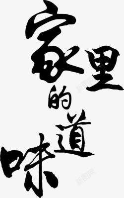 中国风水墨毛笔字家里的味道艺术素材