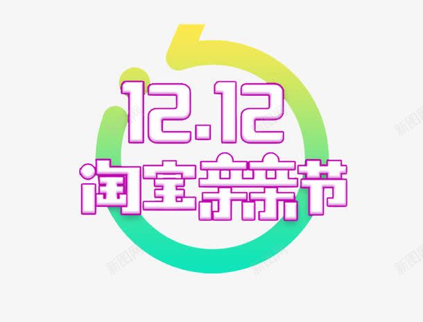 双十二淘宝亲亲节png免抠素材_88icon https://88icon.com png图片素材 免费png素材 双十二素材 字体素材 淘宝素材 艺术字