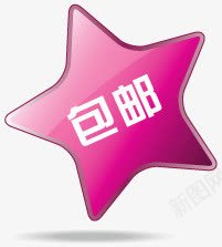 包邮星星标签png免抠素材_88icon https://88icon.com 促销 包邮标签 淘宝小标签 粉色星星标签