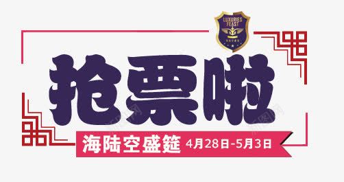 抢票啦艺术字png免抠素材_88icon https://88icon.com 抢票 艺术字 蓝色 边框