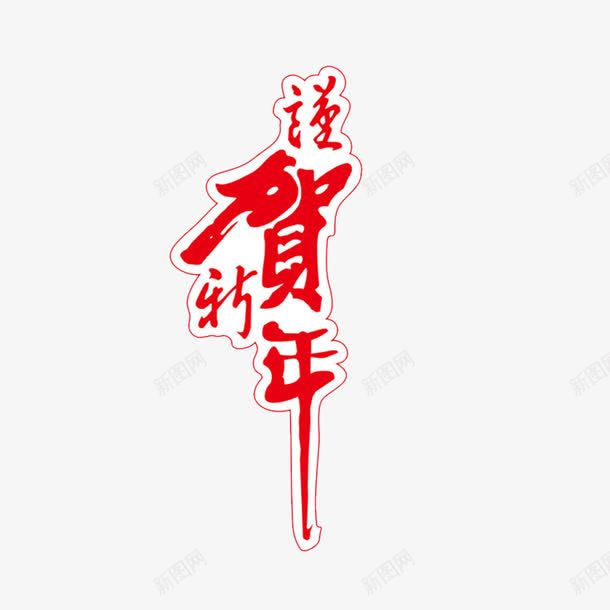 谨贺新年png免抠素材_88icon https://88icon.com 中国红 中国风 新年 春节