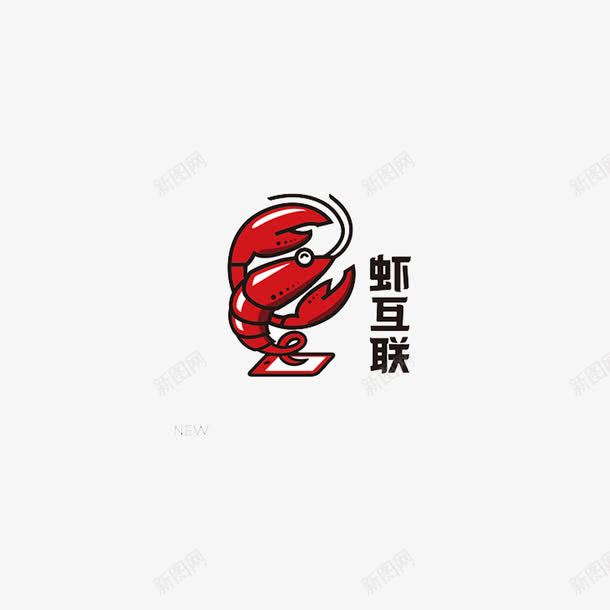 虾logo虾互联png免抠素材_88icon https://88icon.com logo logo设计 底纹 海报设计 虾