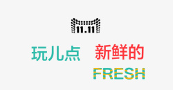 fresh艺术字素材