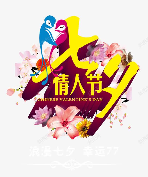 七夕png免抠素材_88icon https://88icon.com 七夕 情人节 艺术字 节日 花纹