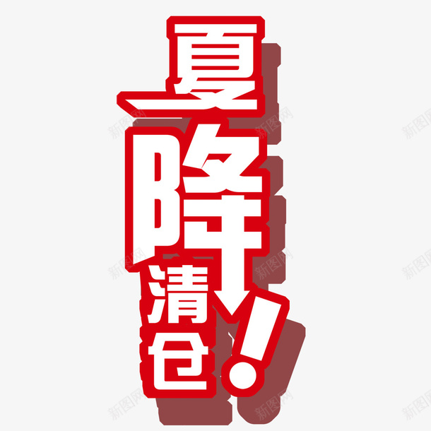 夏降清仓psd免抠素材_88icon https://88icon.com 优惠活动 促销 清仓 艺术字