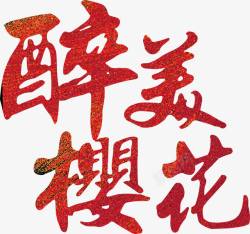中国风艺术字毛笔字标题素材