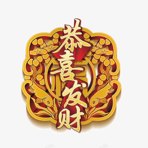 恭喜发财如意矢量图ai免抠素材_88icon https://88icon.com 如意 恭喜发财 新年 矢量图