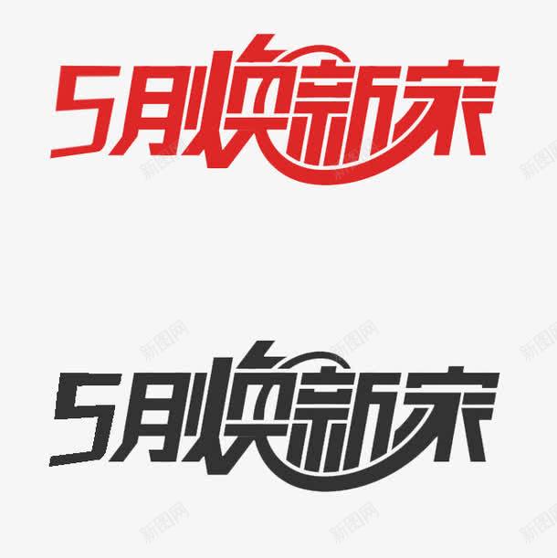 5月焕新家png免抠素材_88icon https://88icon.com 5月焕新家 红色 艺术字 黑色