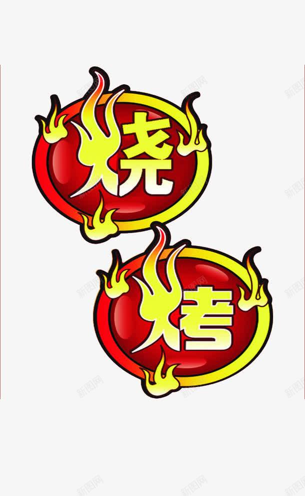 烧烤png免抠素材_88icon https://88icon.com 串串肉 烤肉 烧烤 竹签烤肉 铁板烧