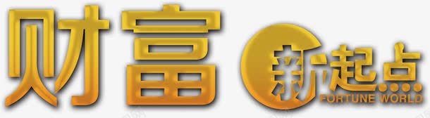 财富新起点png免抠素材_88icon https://88icon.com 商务 大金字 立体字 艺术字 金融