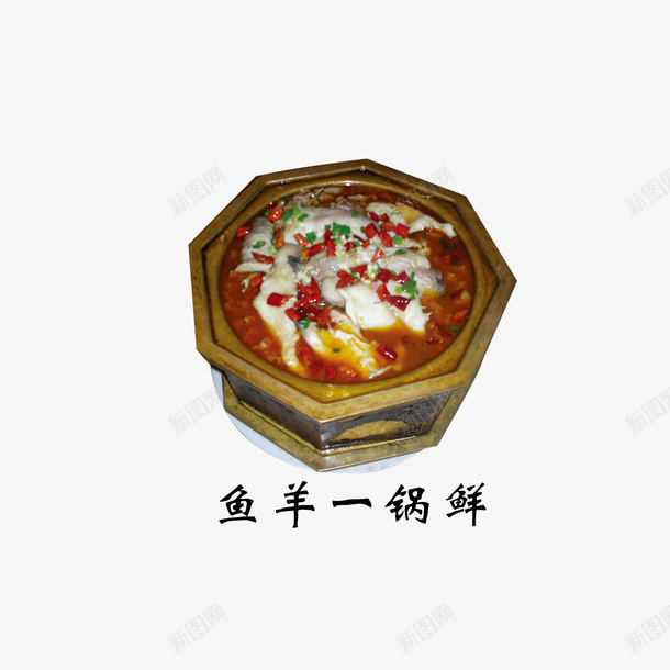 鱼羊一锅鲜psd免抠素材_88icon https://88icon.com 产品实物 菜品 鱼羊一锅鲜