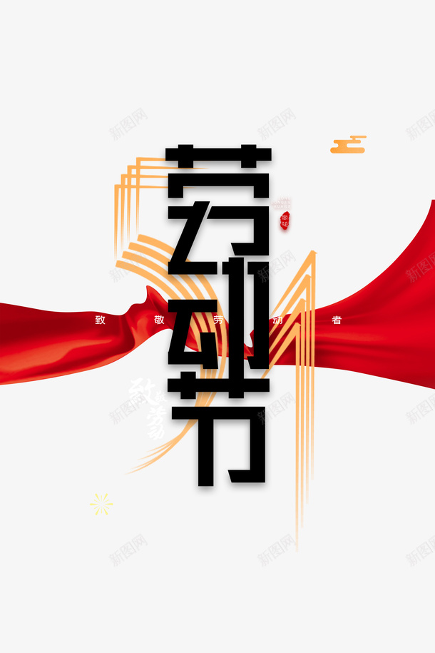 创意劳动节艺术字psd免抠素材_88icon https://88icon.com 51 丝绸 云 劳动节 艺术字 飘带