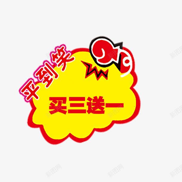 平到笑买3送1png免抠素材_88icon https://88icon.com 买3送1 促销 图案 平到笑 店铺