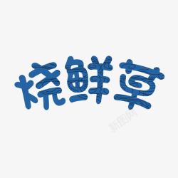 草字蓝色烧鲜草字体高清图片