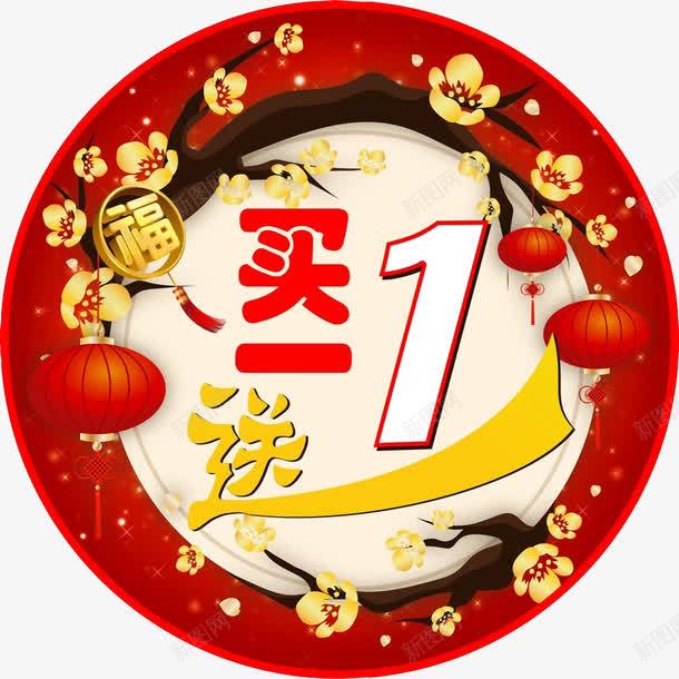 买1送1活动png免抠素材_88icon https://88icon.com 买即送 买就送 促销活动 免抠 淘宝素材