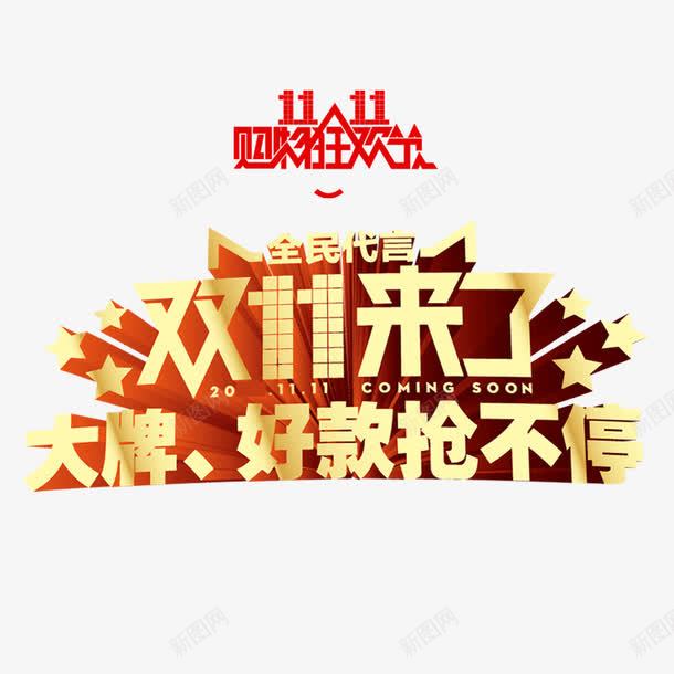 双11来了png免抠素材_88icon https://88icon.com 优惠 全球狂欢购 双11 双11促销 大牌 好款抢不停 艺术字