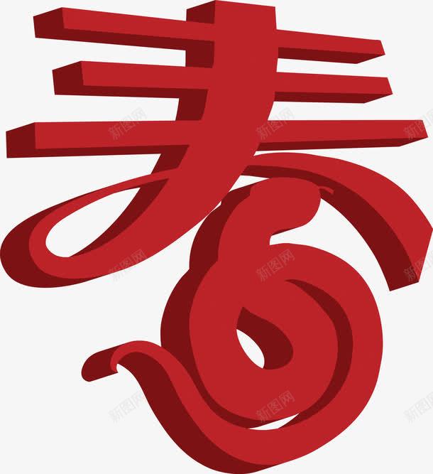 红色春字字体png免抠素材_88icon https://88icon.com 字体 红色 设计