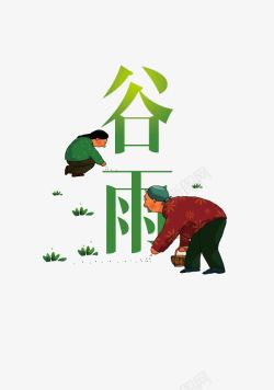 谷雨插画素材