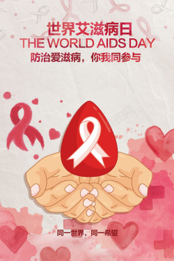 世界艾滋病日公益海报背景海报