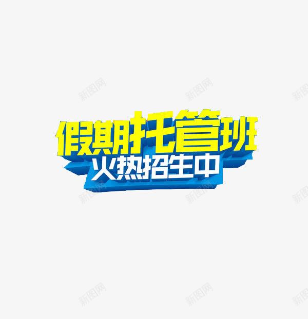 假期托管班海报png免抠素材_88icon https://88icon.com 假期 托管班 海报 海报素材 艺术字