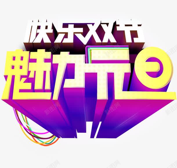 双节文字创意字体png免抠素材_88icon https://88icon.com 创意 字体 文字