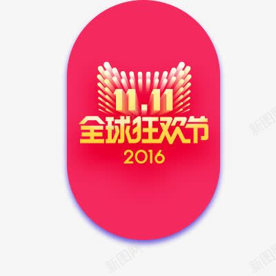 1111全球狂欢节字体png免抠素材_88icon https://88icon.com 双十一 海报 海报素材 艺术字体