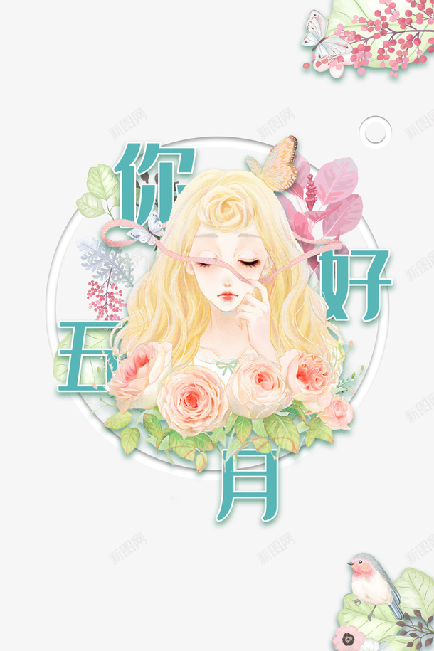 你好五月手绘人物花朵蝴蝶鸟psd免抠素材_88icon https://88icon.com 你好五月 手绘人物 花朵 蝴蝶 鸟