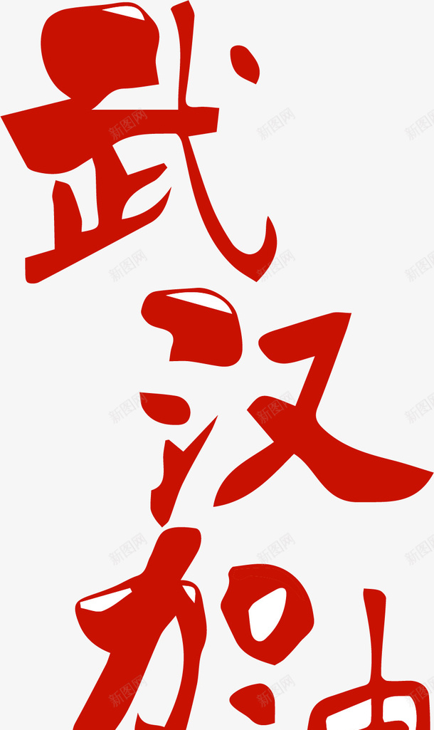 武汉加油中国加油矢量图ai免抠素材_88icon https://88icon.com 团结 抗击疫情 新冠 武汉加油 矢量图