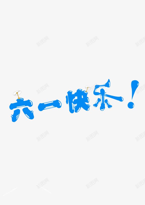 六一快乐psd免抠素材_88icon https://88icon.com 儿童节 六一快乐 艺术字体