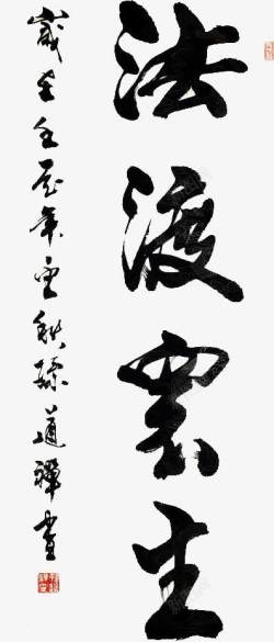 水墨字中国风免费艺术字素材