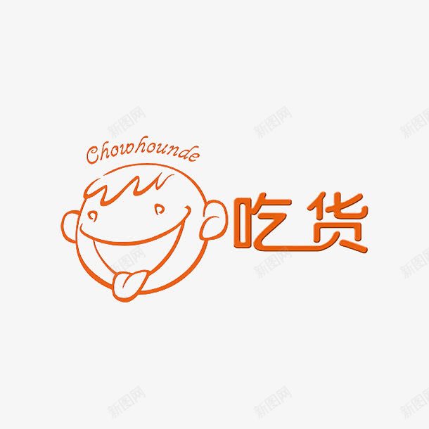 吃货的搞怪图案png免抠素材_88icon https://88icon.com 吃货 图案 手绘 搞怪 设计图案