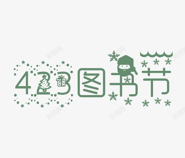 423图书节字体png免抠素材_88icon https://88icon.com 423图书节 423图书节艺术字 png素材 图书节