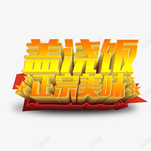 正宗美味png免抠素材_88icon https://88icon.com 盖浇饭 立体字 美味 艺术字