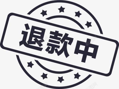 中退款中图标图标