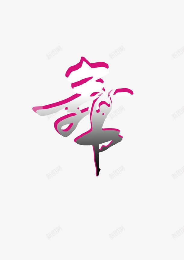 舞文字png免抠素材_88icon https://88icon.com 美女 舞蹈 艺术字