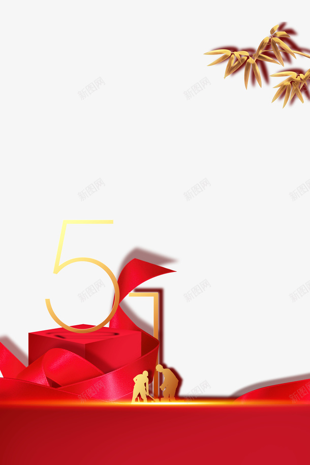 51劳动节元素图psd免抠素材_88icon https://88icon.com 51 剪影人物 劳动节 竹叶元素 艺术字元素 飘带