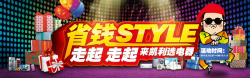 省钱style电器促销海报banner高清图片