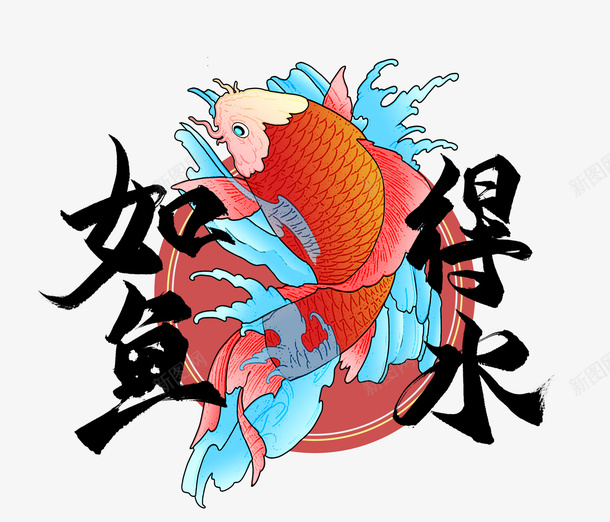 国潮元素浪花鲤鱼如鱼得水psd免抠素材_88icon https://88icon.com 国潮元素 如鱼得水 浪花 鲤鱼