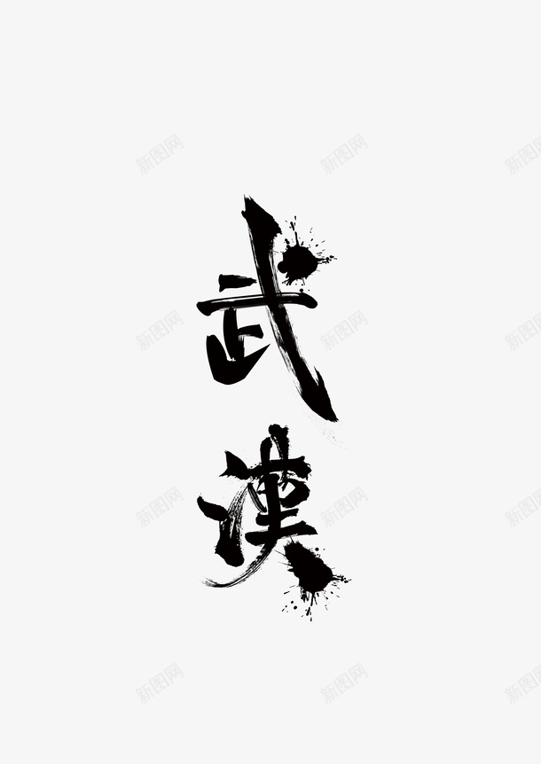 武汉毛笔字体psd免抠素材_88icon https://88icon.com 实心点 武汉 毛笔字 笔触拼接 艺术字