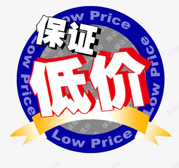 保证低价png免抠素材_88icon https://88icon.com 促销活动 保证低价 击破低价 海报 淘宝