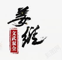 创意黑色毛笔字体效果文武双全png免抠素材_88icon https://88icon.com 创意 字体 效果 文武双全 毛笔 黑色