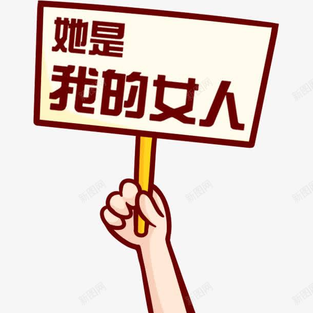 她是我的女热卡通标牌png免抠素材_88icon https://88icon.com 卡通 标牌