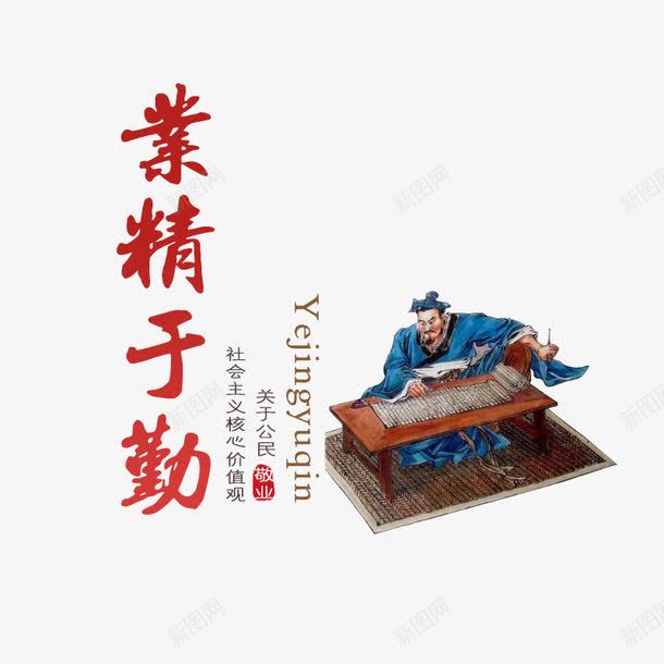 业精于勤png免抠素材_88icon https://88icon.com 典故 勤快 成语 故事