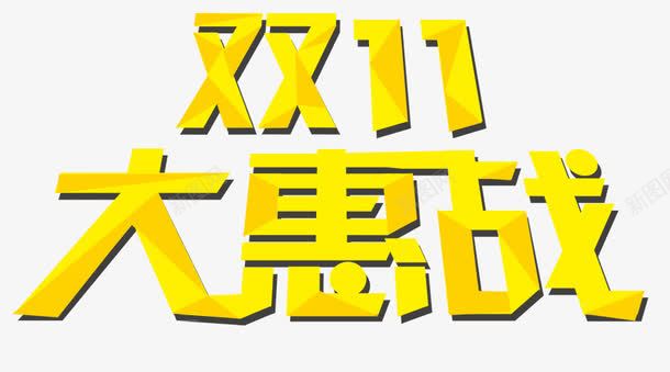 双11大惠战png免抠素材_88icon https://88icon.com 促销 元素 双11 大惠战 扁平 狂欢 电商