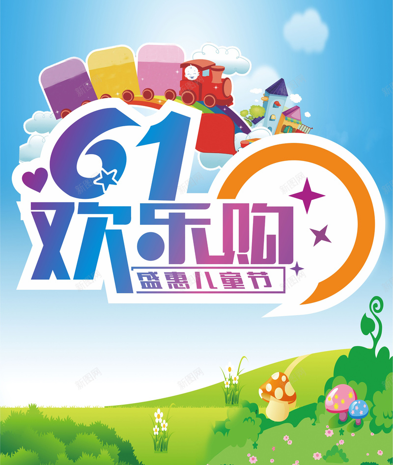 61欢乐购海报cdr_88icon https://88icon.com 儿童节 卡通 手绘 海报 矢量 童趣 购物