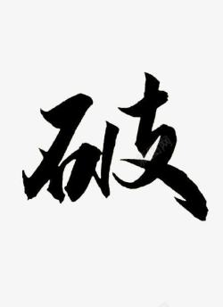 破黑色毛笔字素材