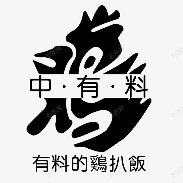 鸡中有料psd免抠素材_88icon https://88icon.com 字体 艺术字 装饰 鸡中有料 鸡扒饭 黑色